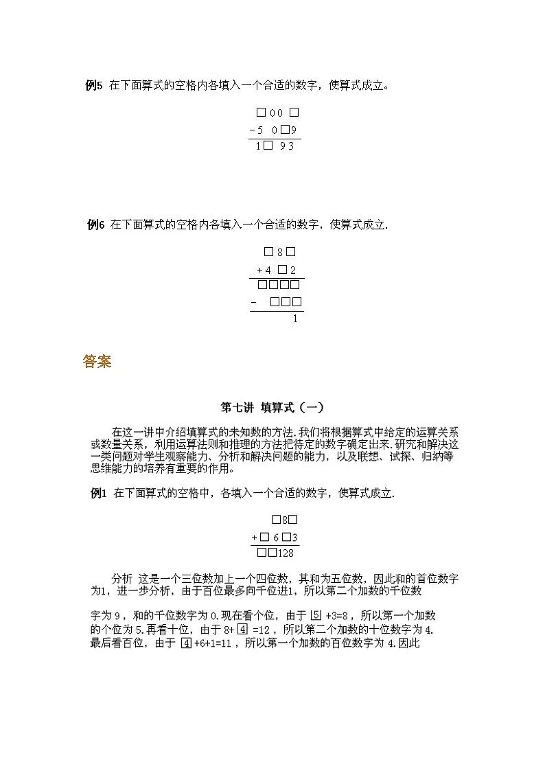 小学三年级上册数学奥数知识点讲解第7课《填算式》(习题附详解)第2页