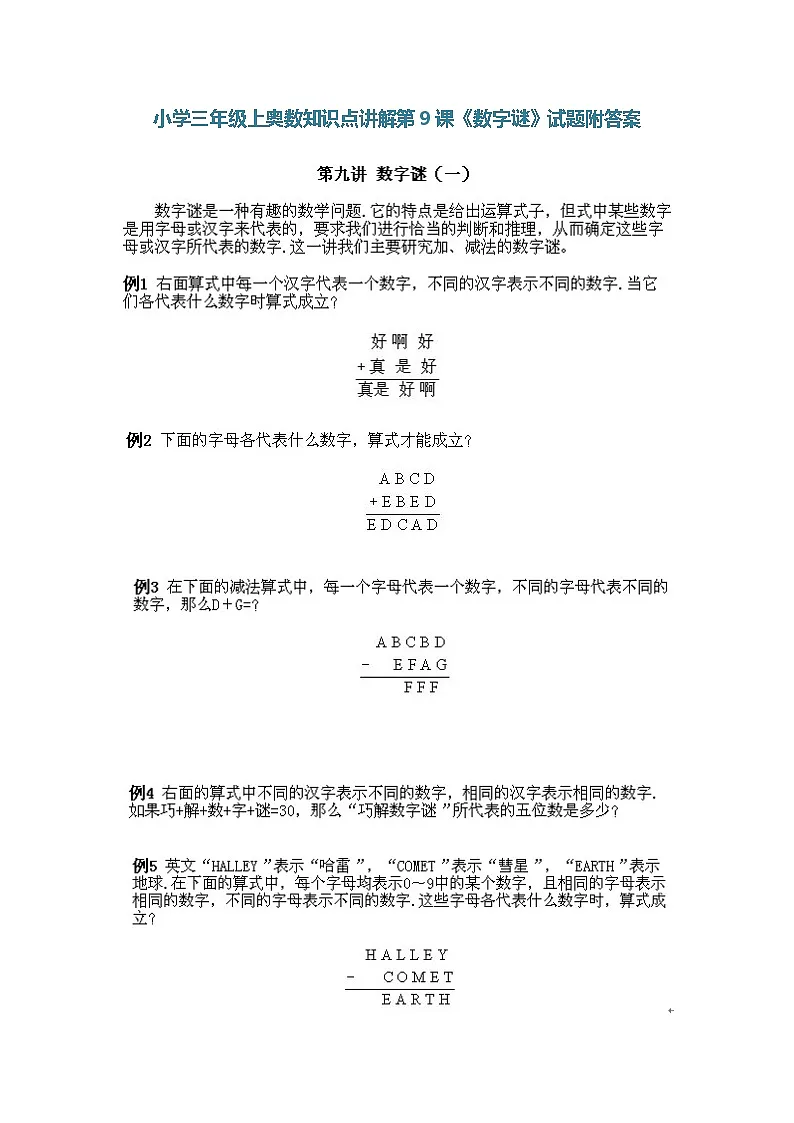 小学三年级上册数学奥数知识点讲解第9课《数字谜》(习题附详解)第1页
