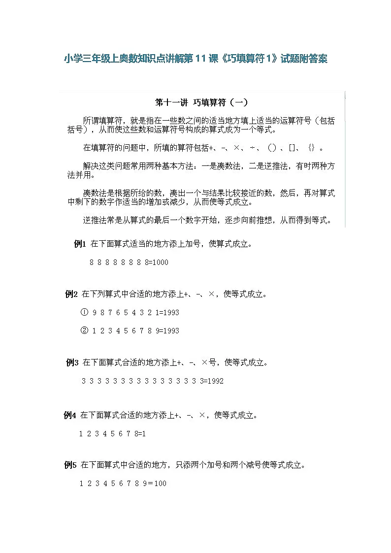 小学三年级上册数学奥数知识点讲解第11课《巧填算符》(习题附详解)第1页