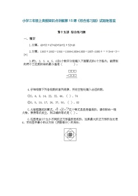小学三年级上册数学奥数知识点讲解第15课《综合练习题》（习题附详解）