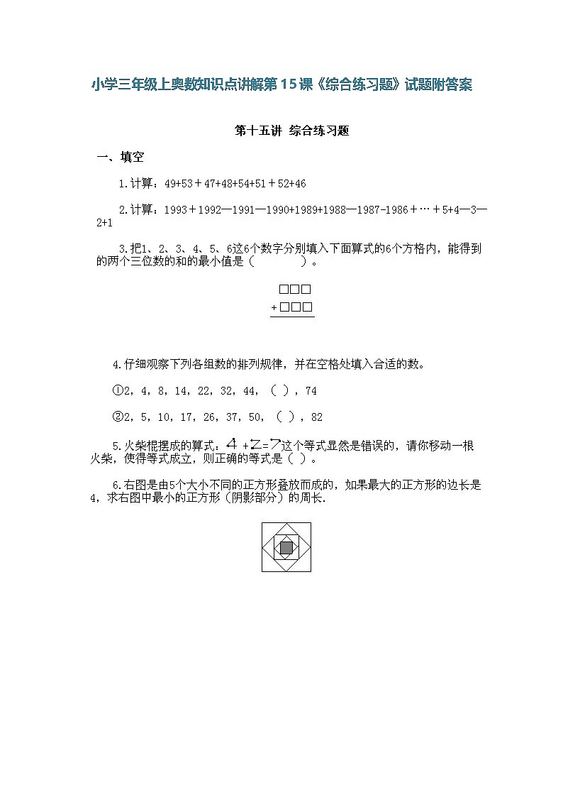 小学三年级上册数学奥数知识点讲解第15课《综合练习题》(习题附详解)第1页