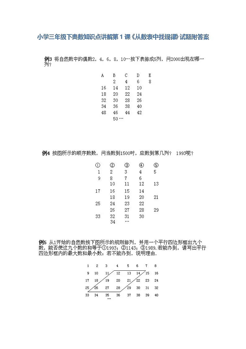 小学三年级下册数学奥数知识点讲解第1课《从数表中找规律》(习题附详解)第1页