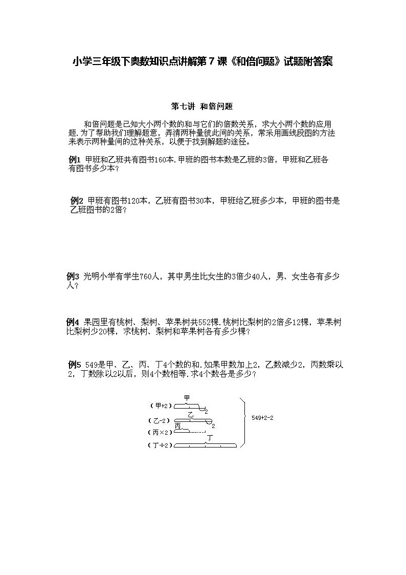 小学三年级下册数学奥数知识点讲解第7课《和倍问题》(习题附详解)第1页