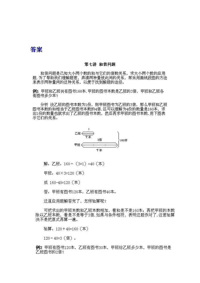 小学三年级下册数学奥数知识点讲解第7课《和倍问题》(习题附详解)第2页