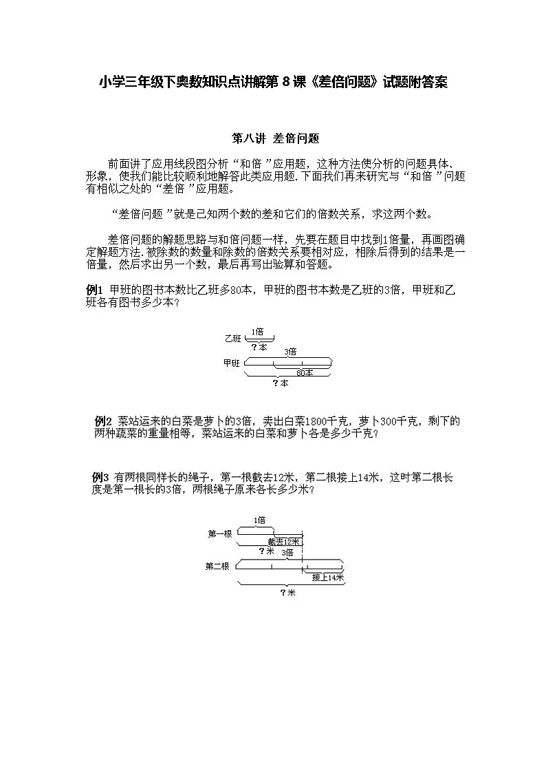 小学三年级下册数学奥数知识点讲解第8课《差倍问题》(习题附详解)第1页