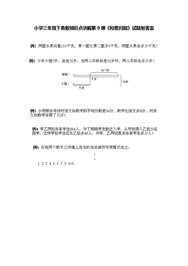 小学三年级下册数学奥数知识点讲解第9课《和差问题》(习题附详解)第1页