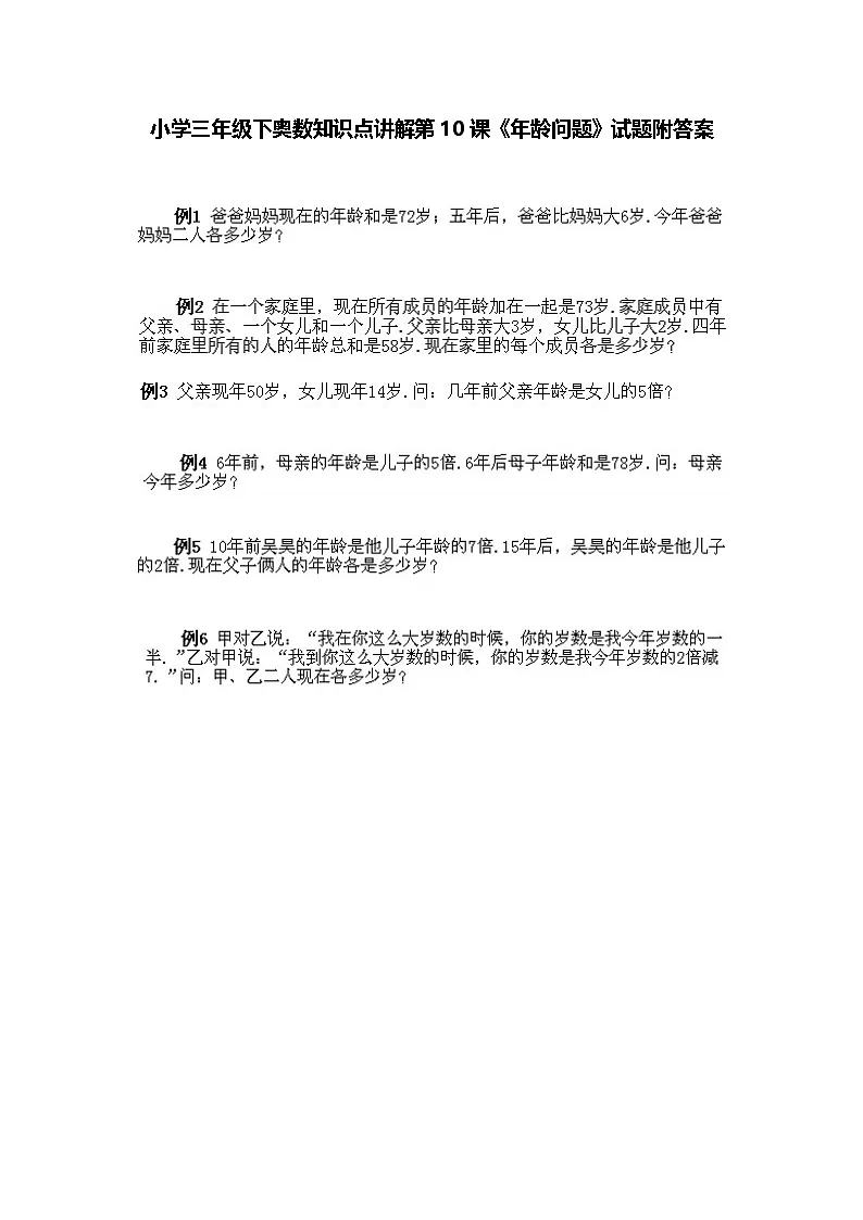 小学三年级下册数学奥数知识点讲解第10课《年龄问题》(习题附详解)第1页