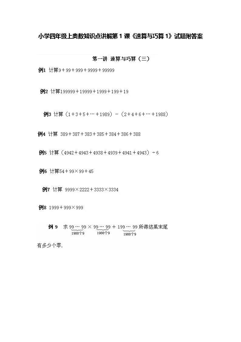 小学四年级上册数学奥数知识点讲解第1课《速算与巧算》(习题附答案)第1页