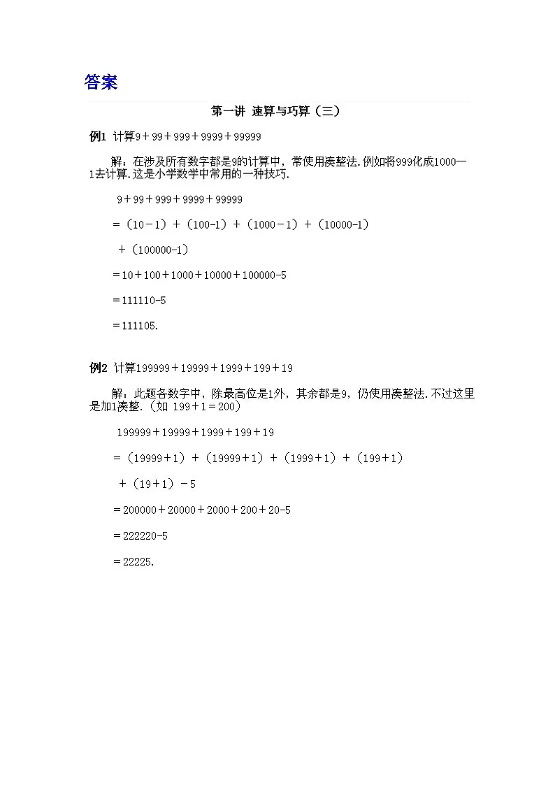 小学四年级上册数学奥数知识点讲解第1课《速算与巧算》(习题附答案)第2页