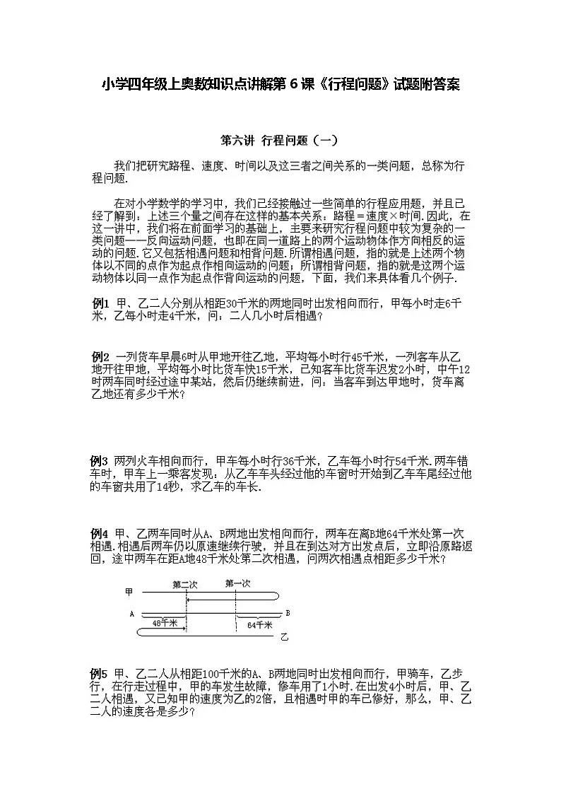 小学四年级上册数学奥数知识点讲解第6课《行程问题》(习题附答案)第1页
