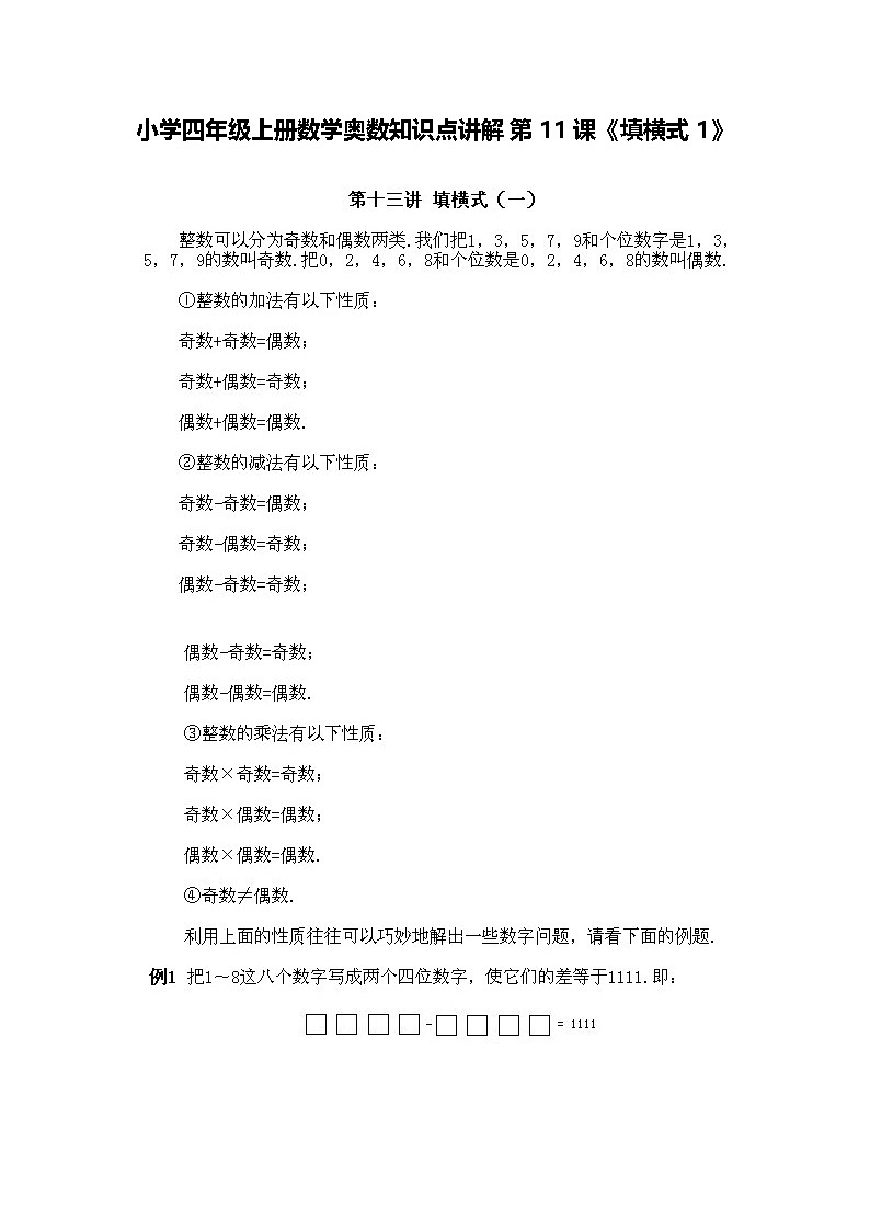 小学四年级上册数学奥数知识点讲解第11课《填横式》(习题附答案)第1页