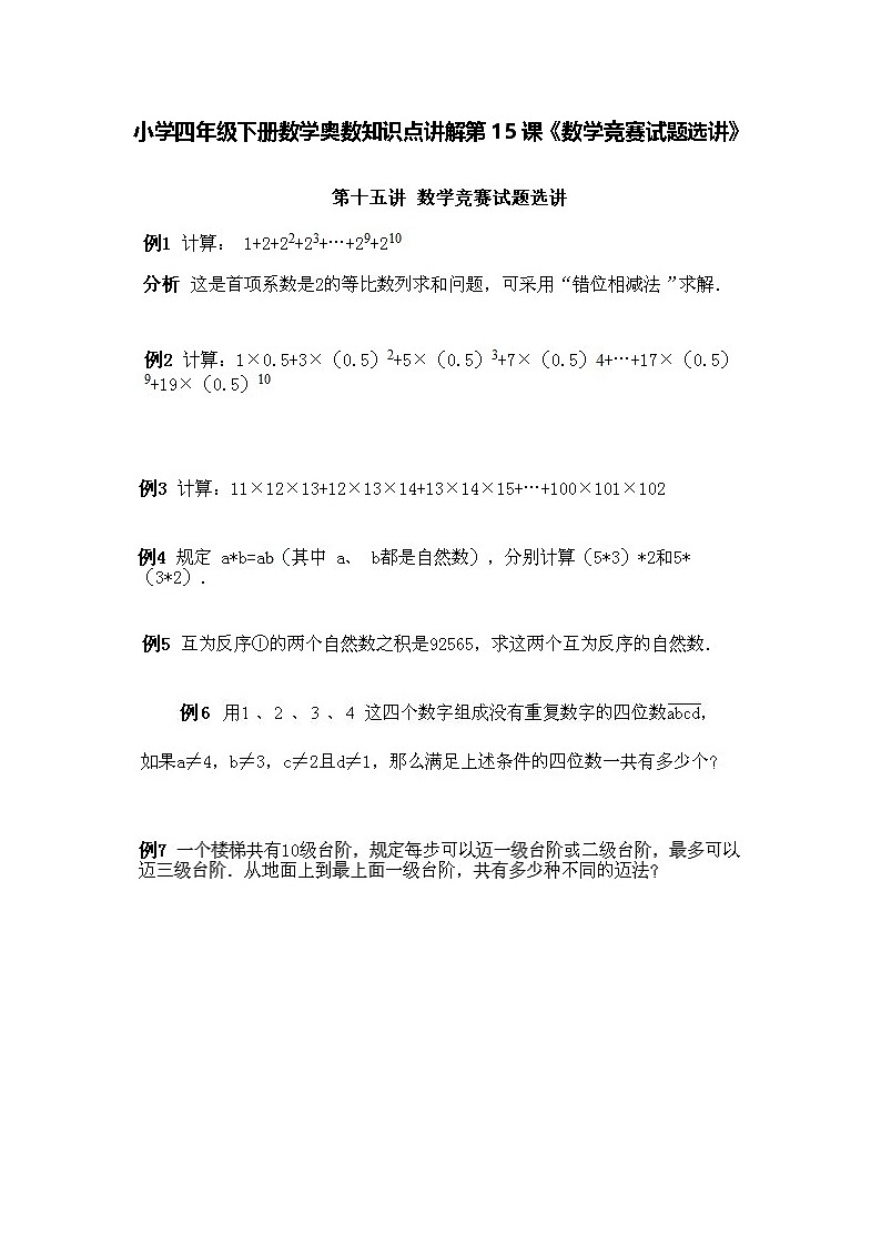 小学四年级下册数学奥数知识点讲解第15课《数学竞赛试题选讲》(习题附答案)第1页