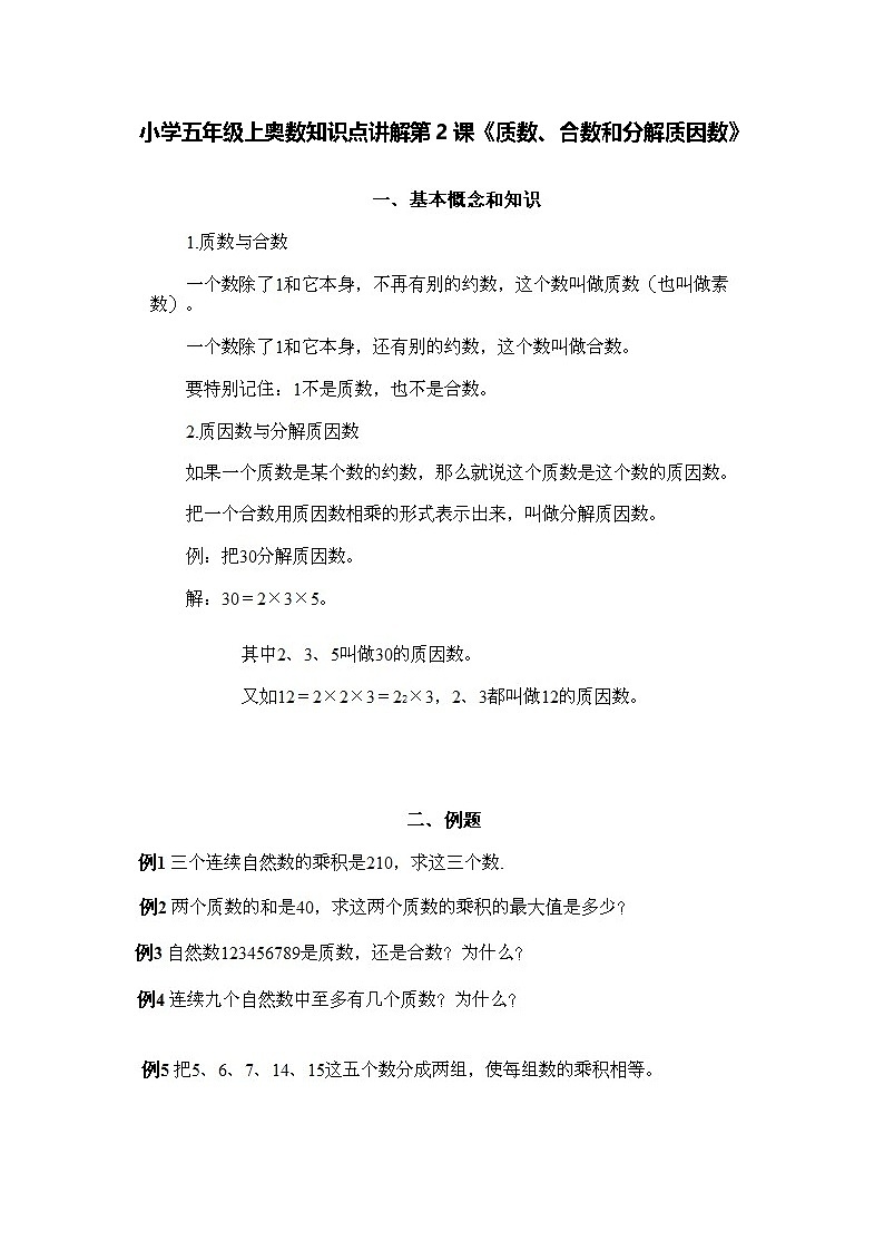 小学五年级上册数学奥数知识点讲解第2课《质数、合数和分解质因数》习题附详解第1页
