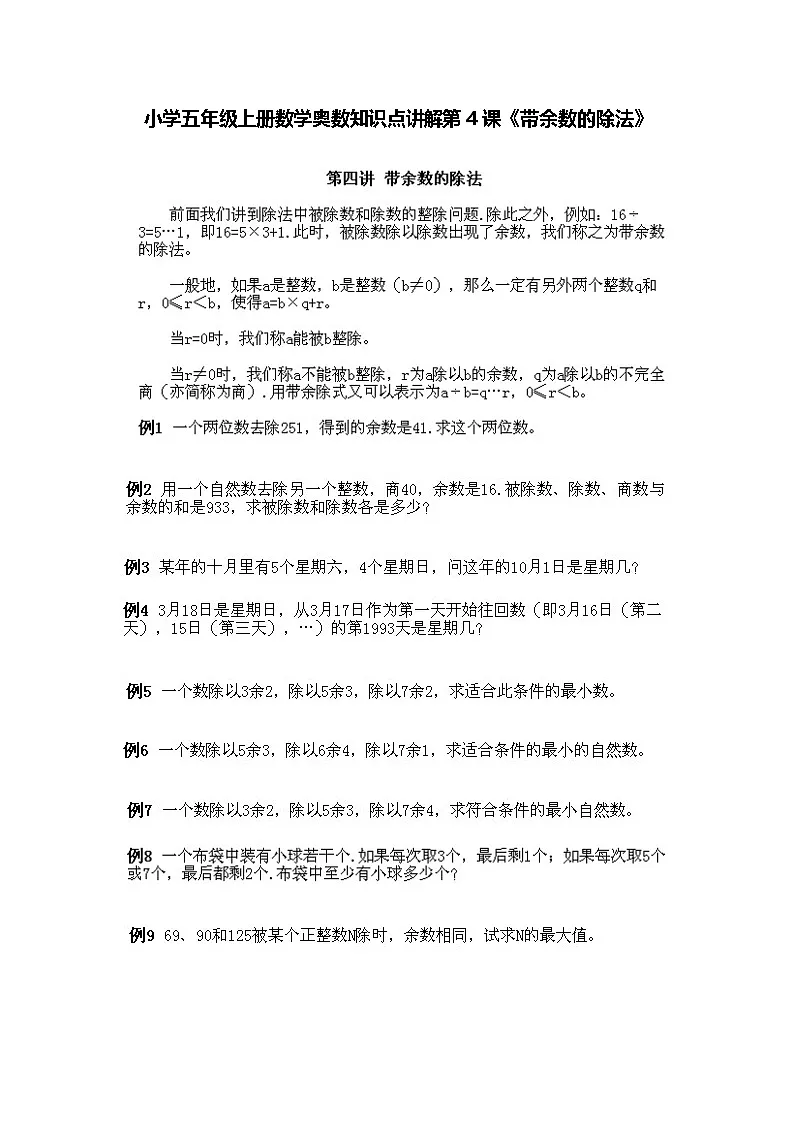小学五年级上册数学奥数知识点讲解第4课《带余数的除法》习题附详解第1页