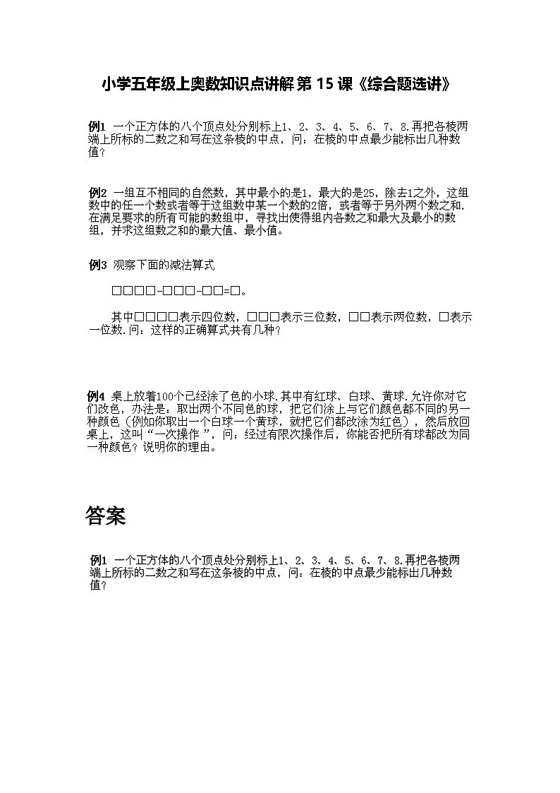 小学五年级上册数学奥数知识点讲解第15课《综合题选讲》习题附详解第1页