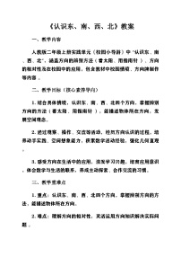 人教版（2024）二年级上册（2024）认识东、南、西、北第1课时教学设计