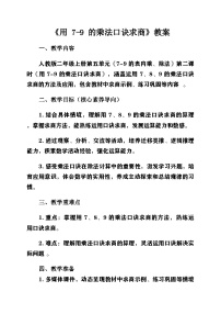 小学数学人教版（2024）二年级上册（2024）用7~9的乘法口诀求商优质课第2课时教案