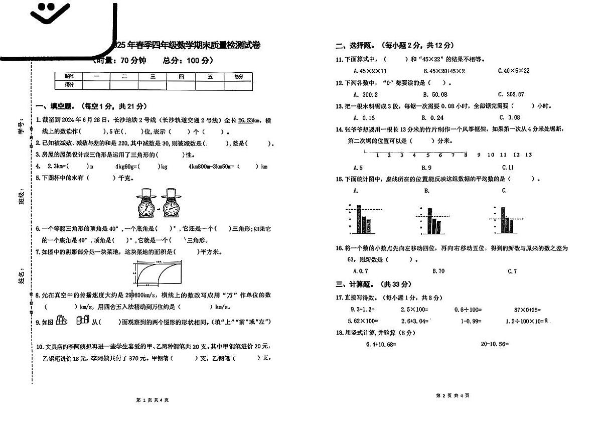 湖南长沙市芙蓉区2024-2025学年四年级下数学期末试卷第1页