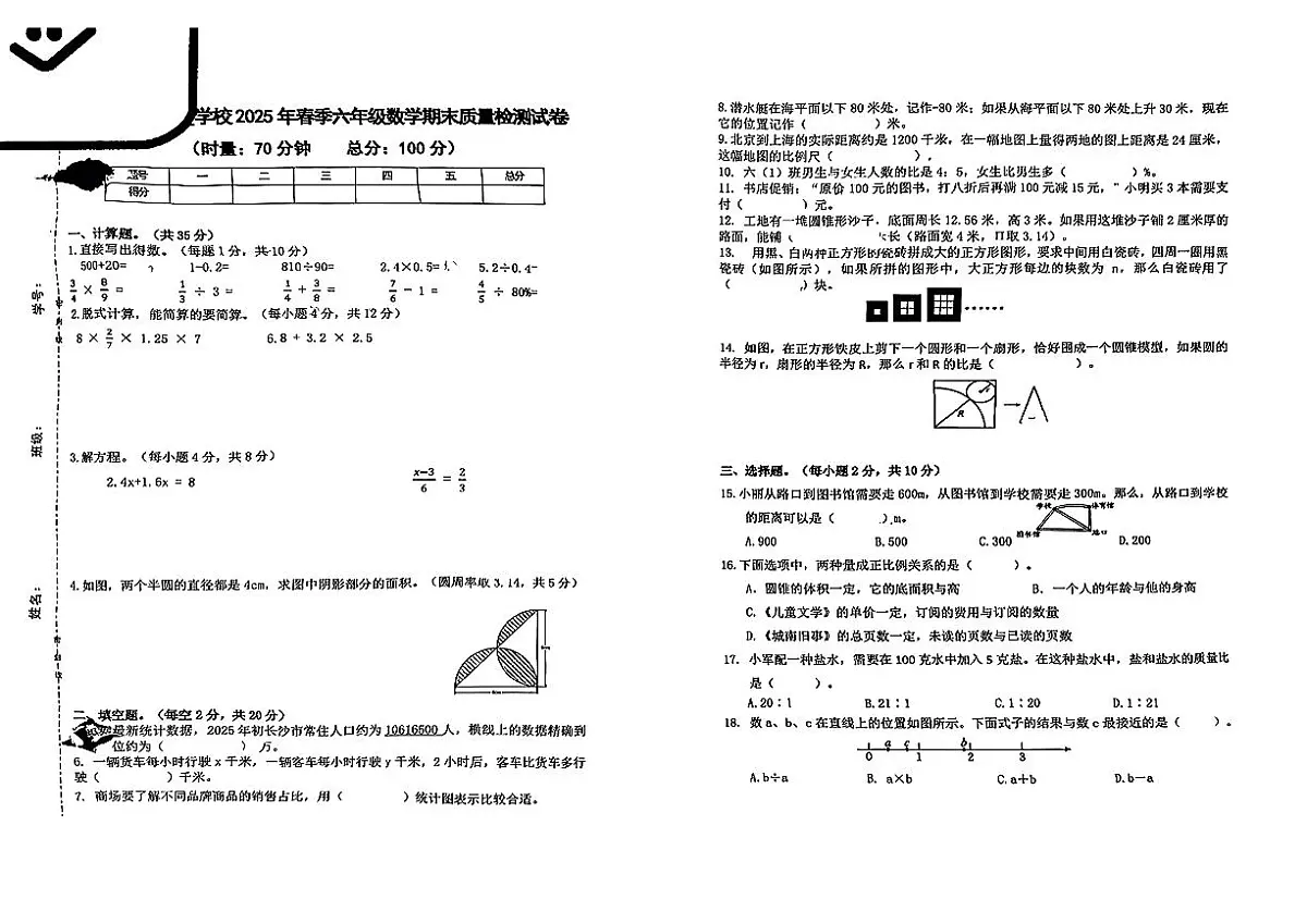 湖南长沙市芙蓉区2024-2025学年六年级下数学期末试卷第1页