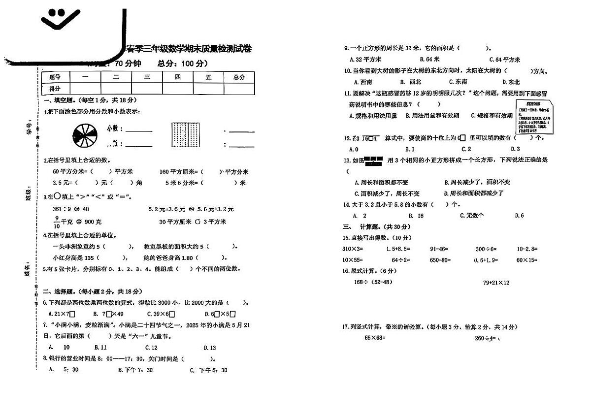 湖南长沙市芙蓉区2024-2025学年三年级下数学期末试卷第1页