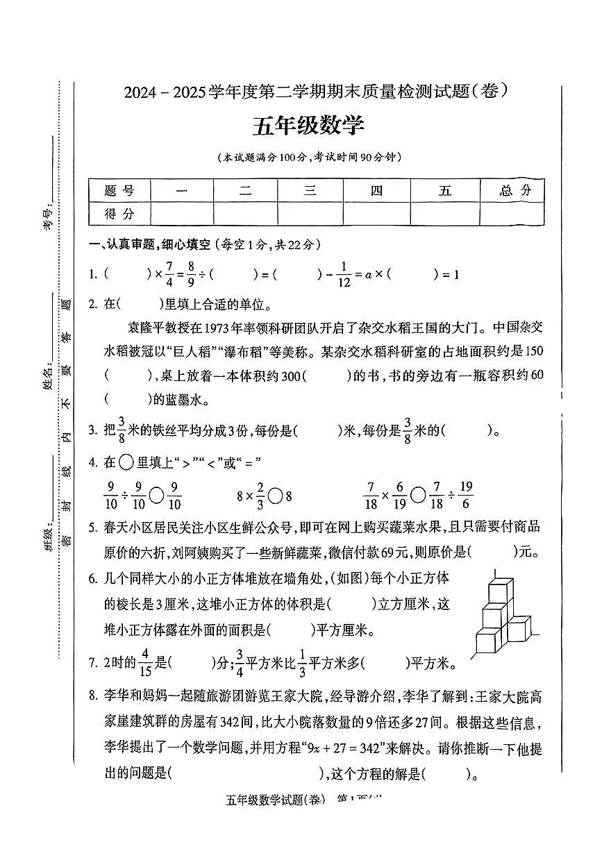 山西省运城市临猗县2024-2025学年五年级下数学期末试卷第1页