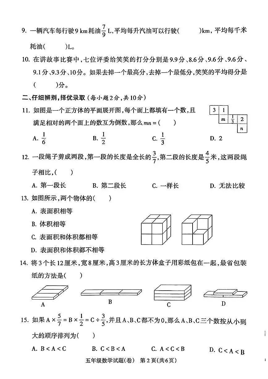 山西省运城市临猗县2024-2025学年五年级下数学期末试卷第2页