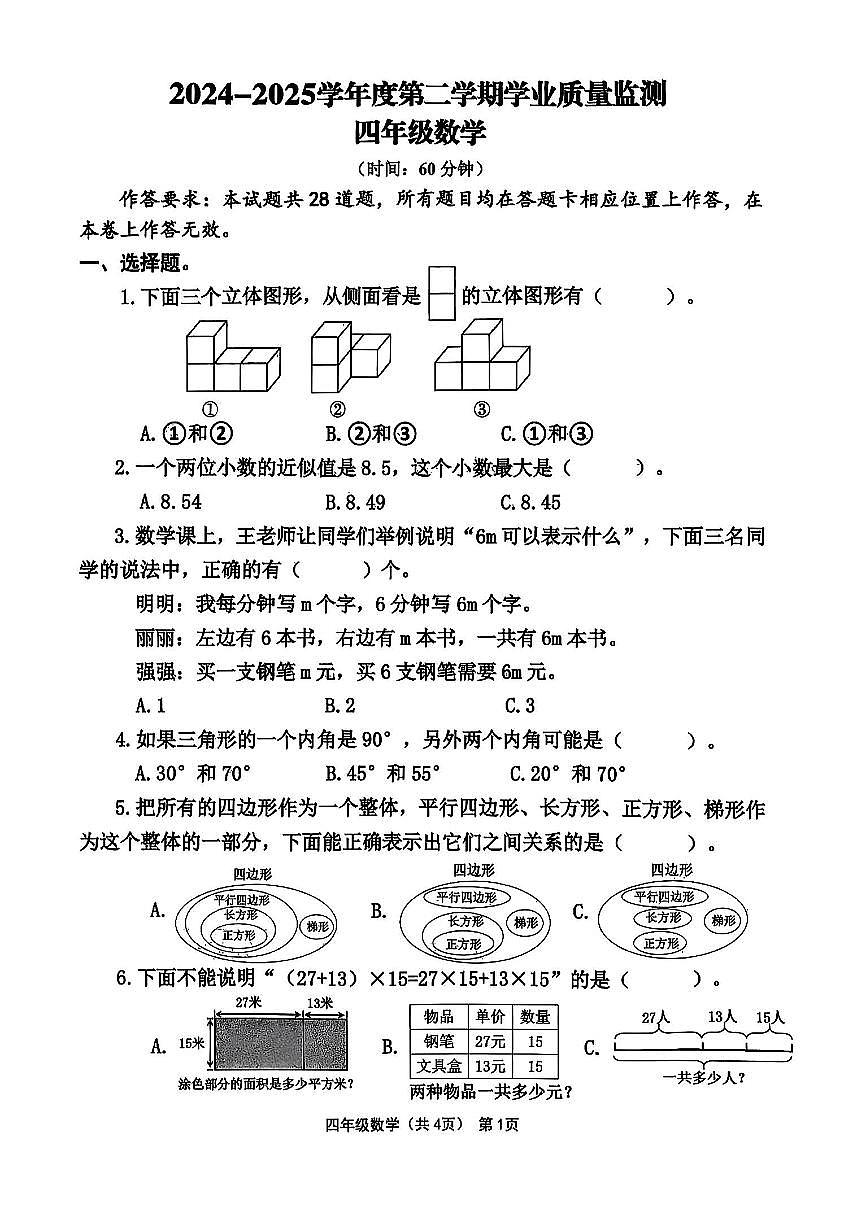 山东省青岛市黄岛区2024-2025学年四年级下数学期末试卷第1页
