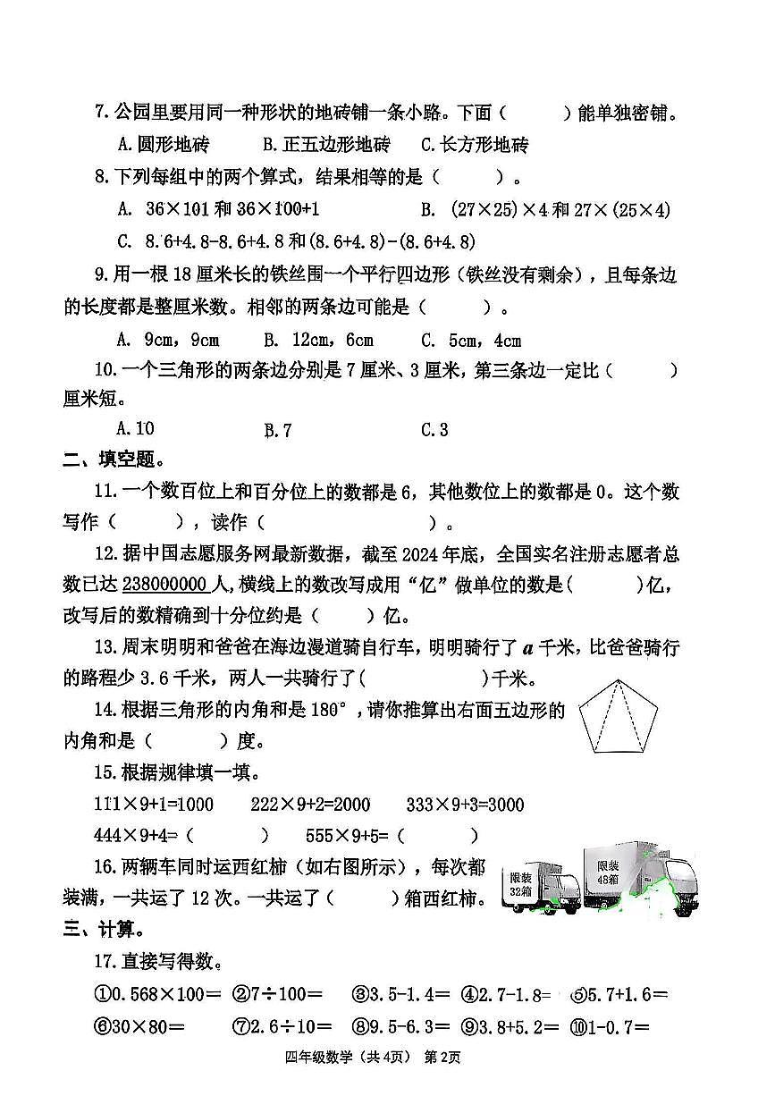 山东省青岛市黄岛区2024-2025学年四年级下数学期末试卷第2页