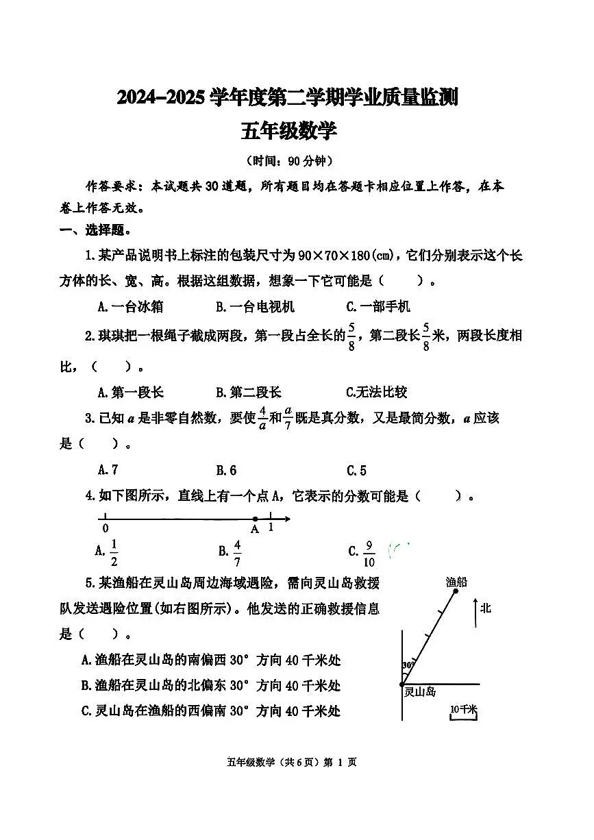山东省青岛市黄岛区2024-2025学年五年级下数学期末试卷第1页
