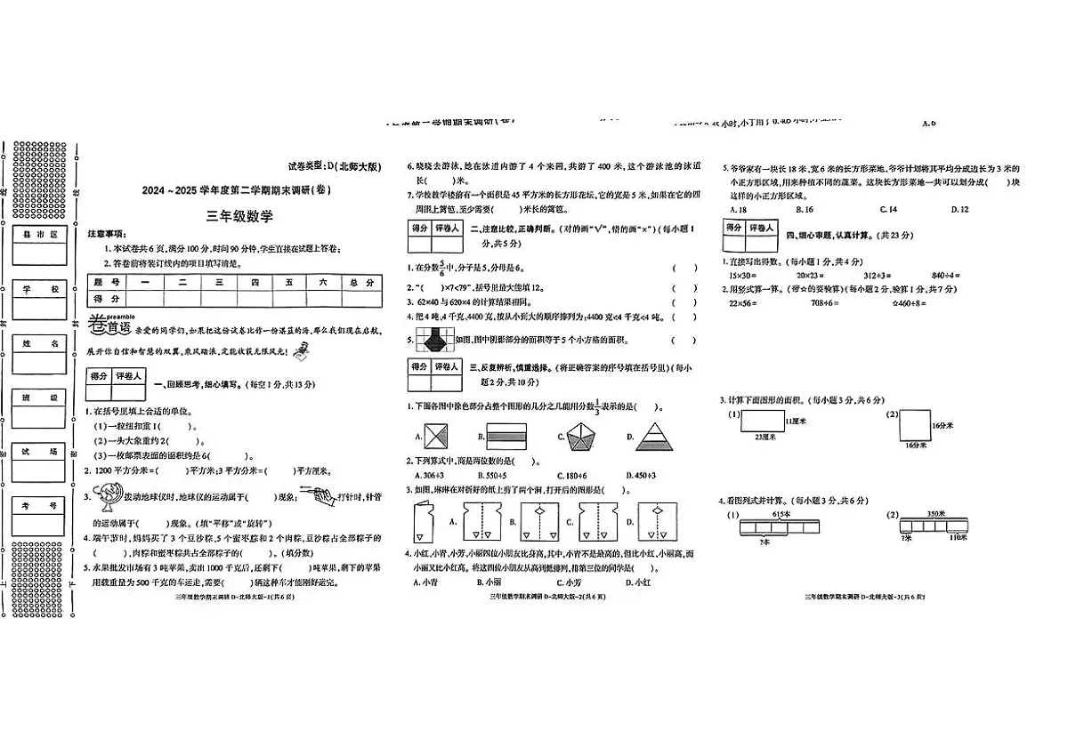 陕西省榆林岳麓区2024-2025学年三年级下数学期末试卷第1页