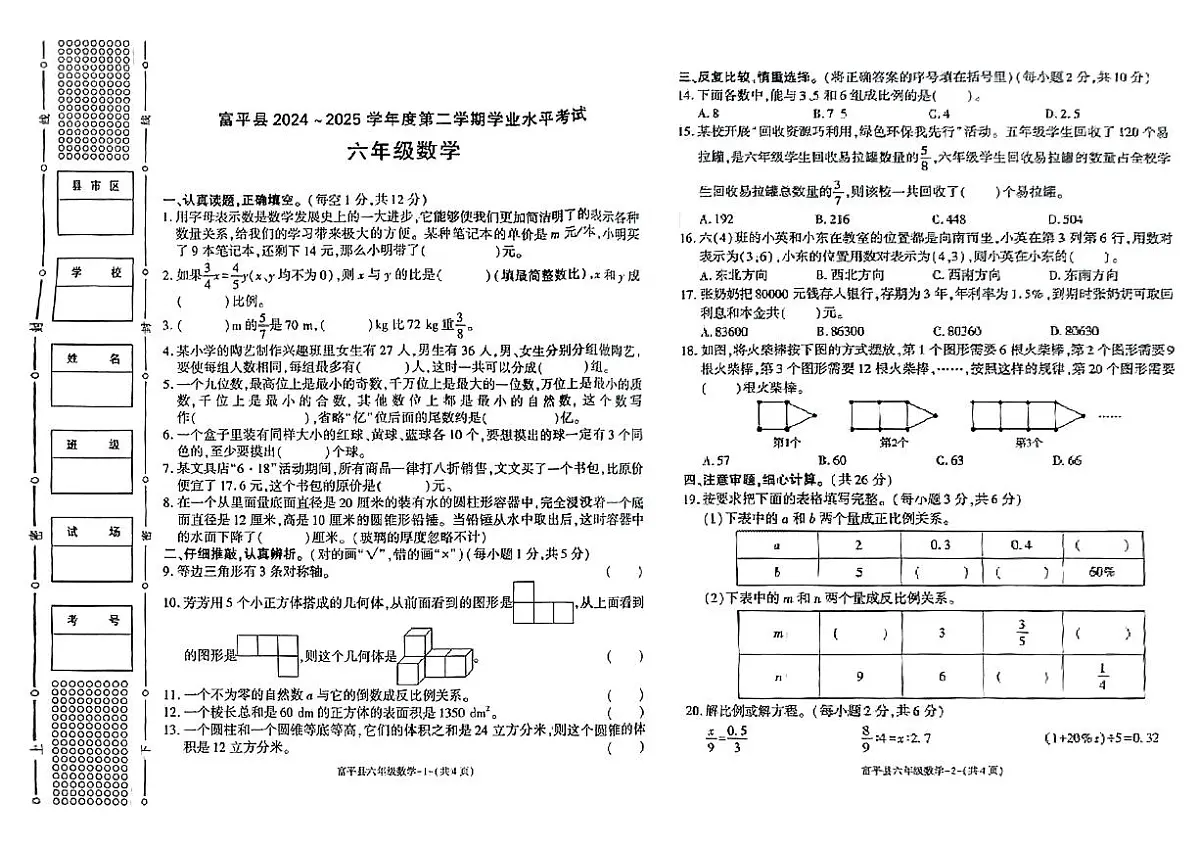 陕西省渭南市富平县2024-2025学年六年级下数学期末试卷第1页