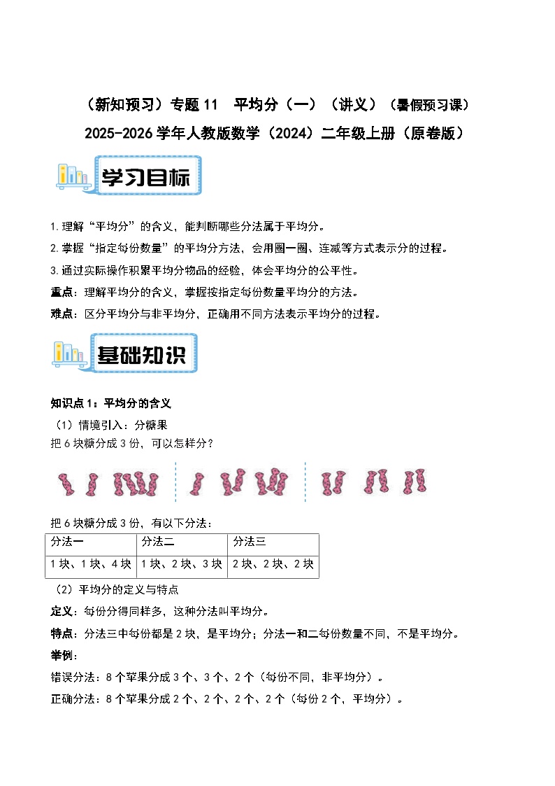 （新知预习）专题11  平均分（一）（讲义）（原卷版＋解析版）（暑假预习课） 2025-2026学年人教版数学（2024）二年级上册