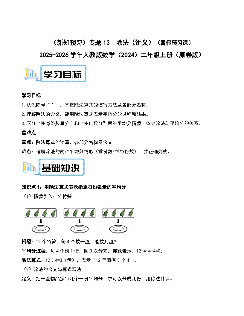 （新知预习）专题13  除法（讲义）（原卷版＋解析版）（暑假预习课） 2025-2026学年人教版数学（2024）二年级上册