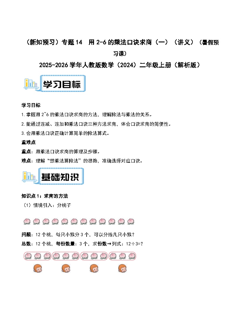 （新知预习）专题14  用2-6的乘法口诀求商（一）（讲义）（原卷版＋解析版）（暑假预习课） 2025-2026学年人教版数学（2024）二年级上册