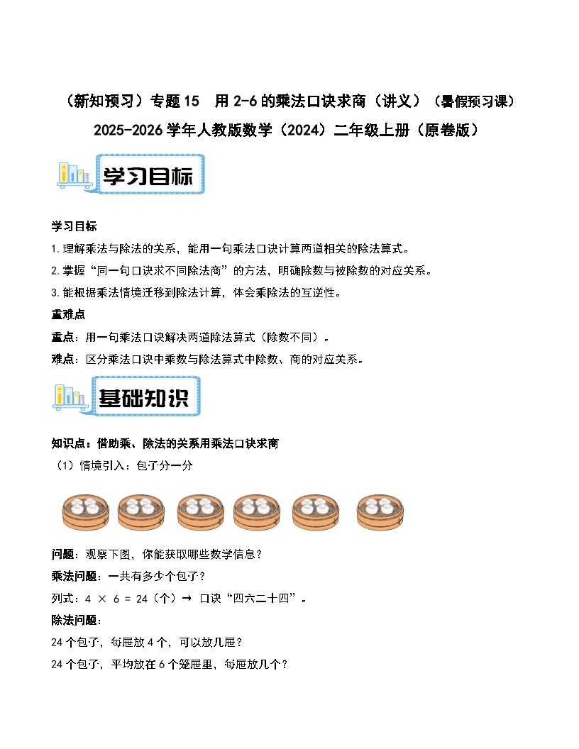 （新知预习）专题15  用2-6的乘法口诀求商（二）（讲义）（原卷版＋解析版）（暑假预习课） 2025-2026学年人教版数学（2024）二年级上册