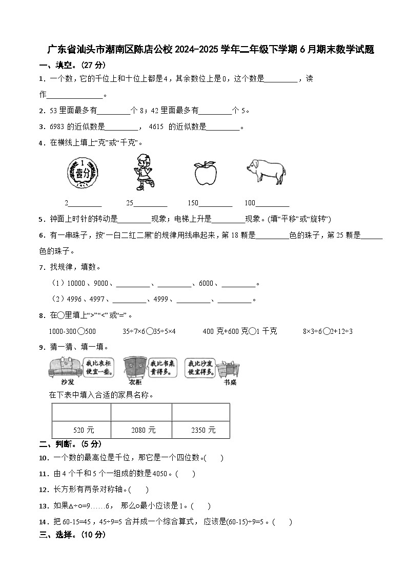 广东省汕头市潮南区陈店公校2024-2025学年二年级下学期6月期末数学试题第1页