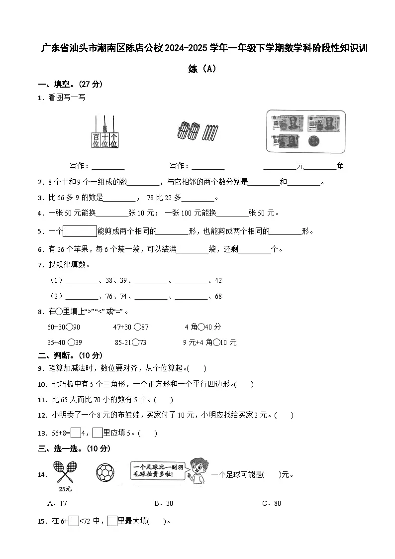广东省汕头市潮南区陈店公校2024-2025学年一年级下学期数学科阶段性知识训练(A)第1页
