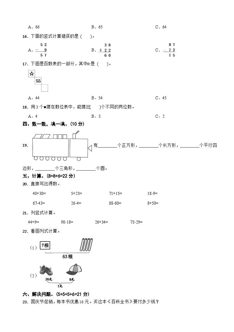 广东省汕头市潮南区陈店公校2024-2025学年一年级下学期数学科阶段性知识训练(A)第2页