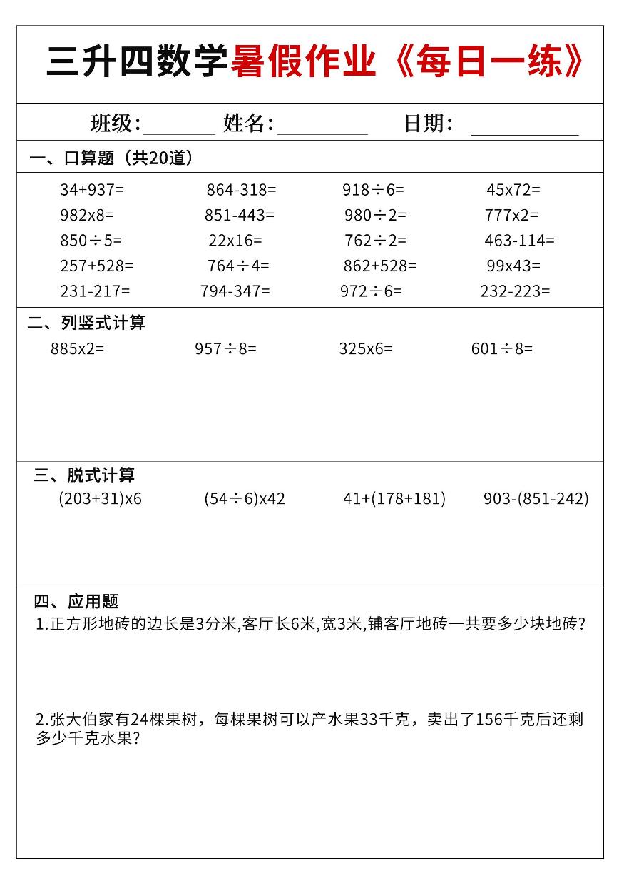 三升四数学暑假作业每日一练60天含答案