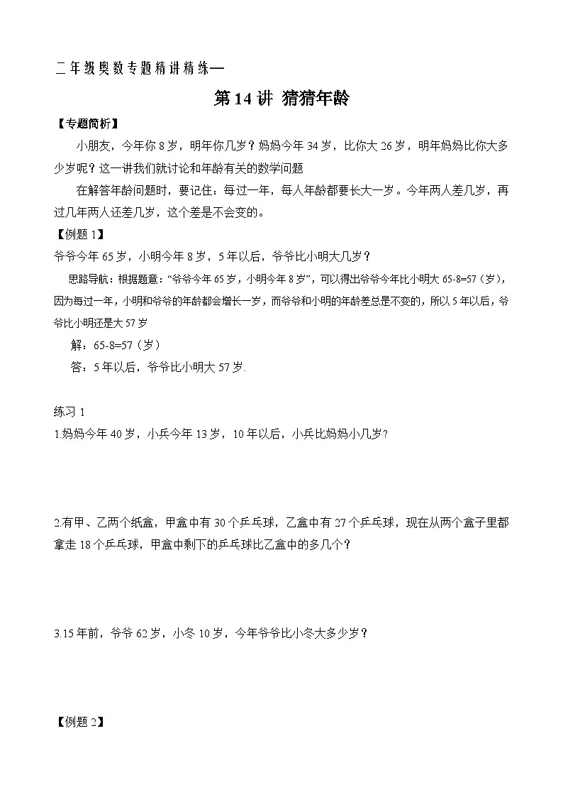 二年级奥数专题精讲精练: 猜猜年龄(附答案)第1页