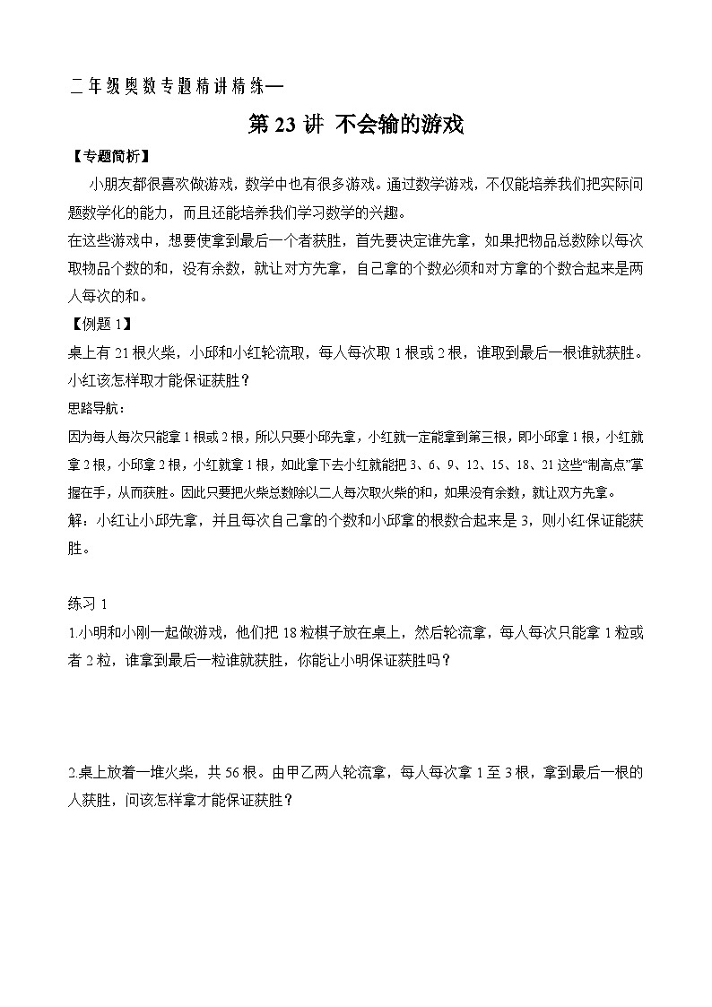 二年级奥数专题精讲精练: 不会输的游戏(附答案)第1页