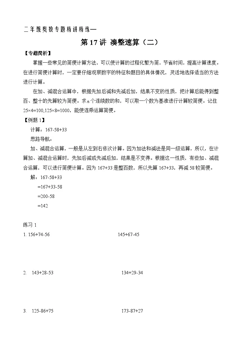 二年级奥数专题精讲精练: 凑整速算(二)(附答案)第1页