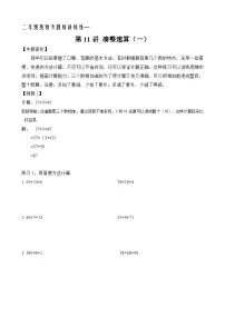 二年级奥数专题精讲精练: 凑整速算(一)(附答案)