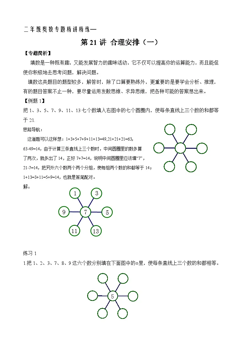 二年级奥数专题精讲精练: 合理安排(一)(附答案)第1页