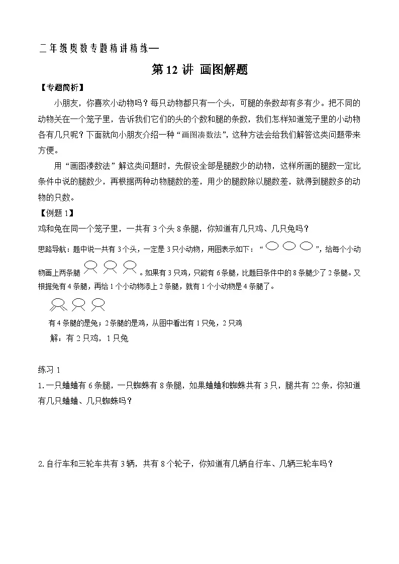 二年级奥数专题精讲精练: 画图解题(附答案)第1页