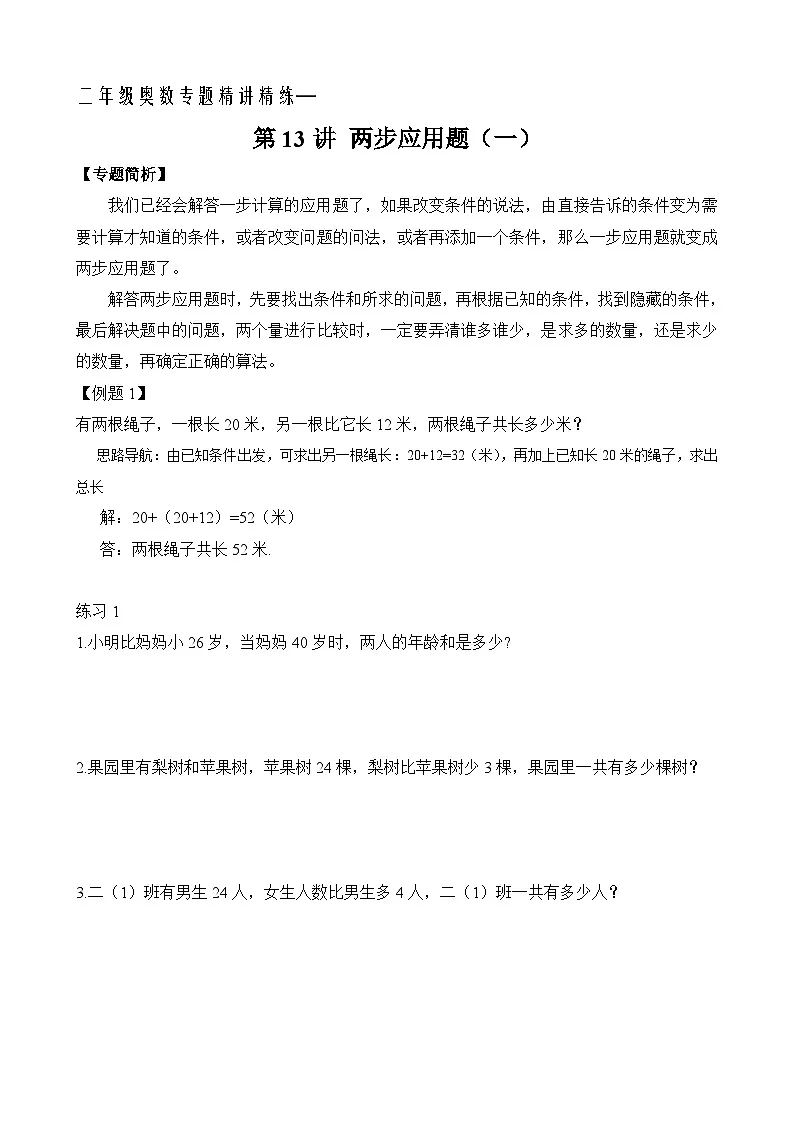 二年级奥数专题精讲精练: 两步应用题(一)(附答案)第1页