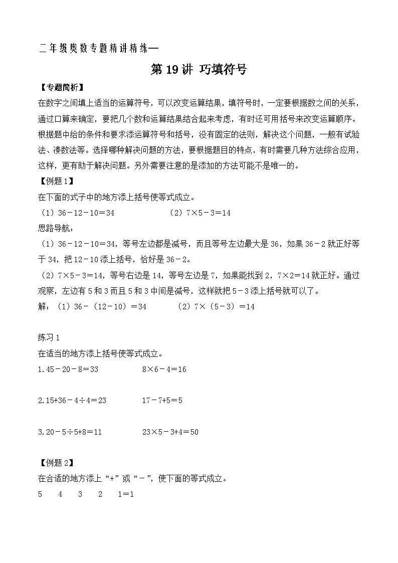 二年级奥数专题精讲精练: 巧填符号(附答案)第1页