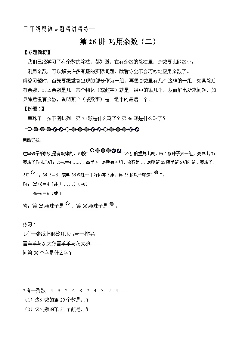 二年级奥数专题精讲精练: 巧用余数(二)(附答案)第1页