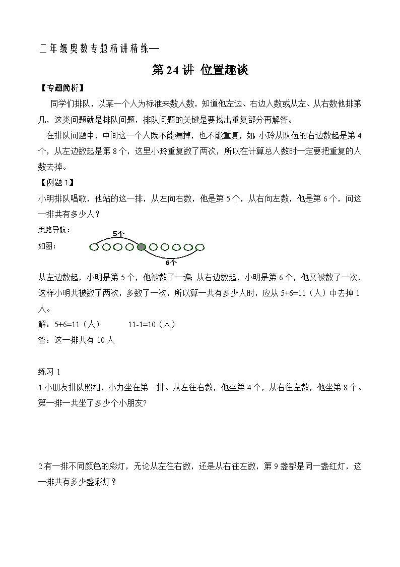 二年级奥数专题精讲精练: 位置趣谈(附答案)第1页