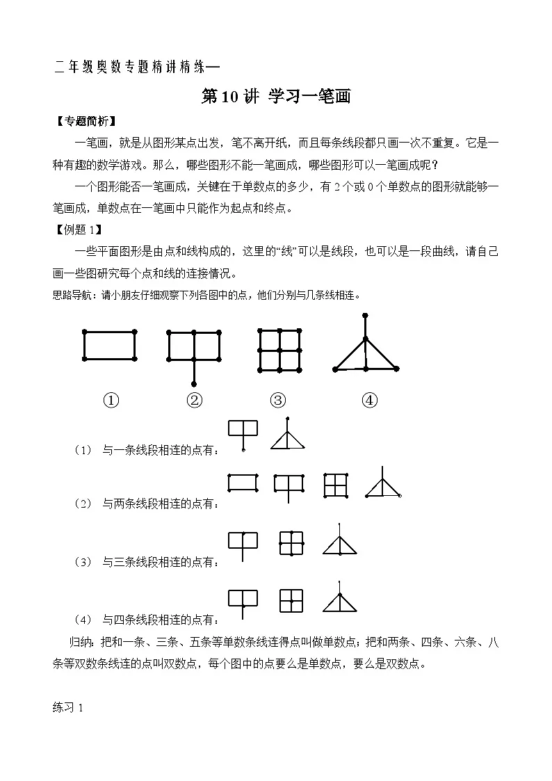 二年级奥数专题精讲精练: 学习一笔画(附答案)第1页